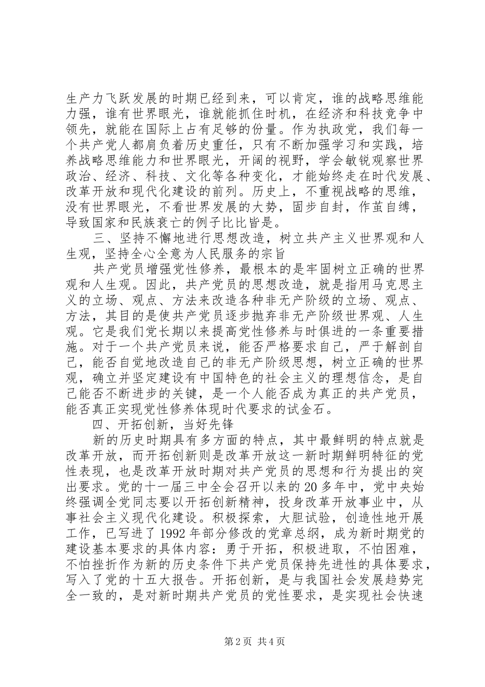 党员新时期共产党员思想行为规范心得体会_第2页