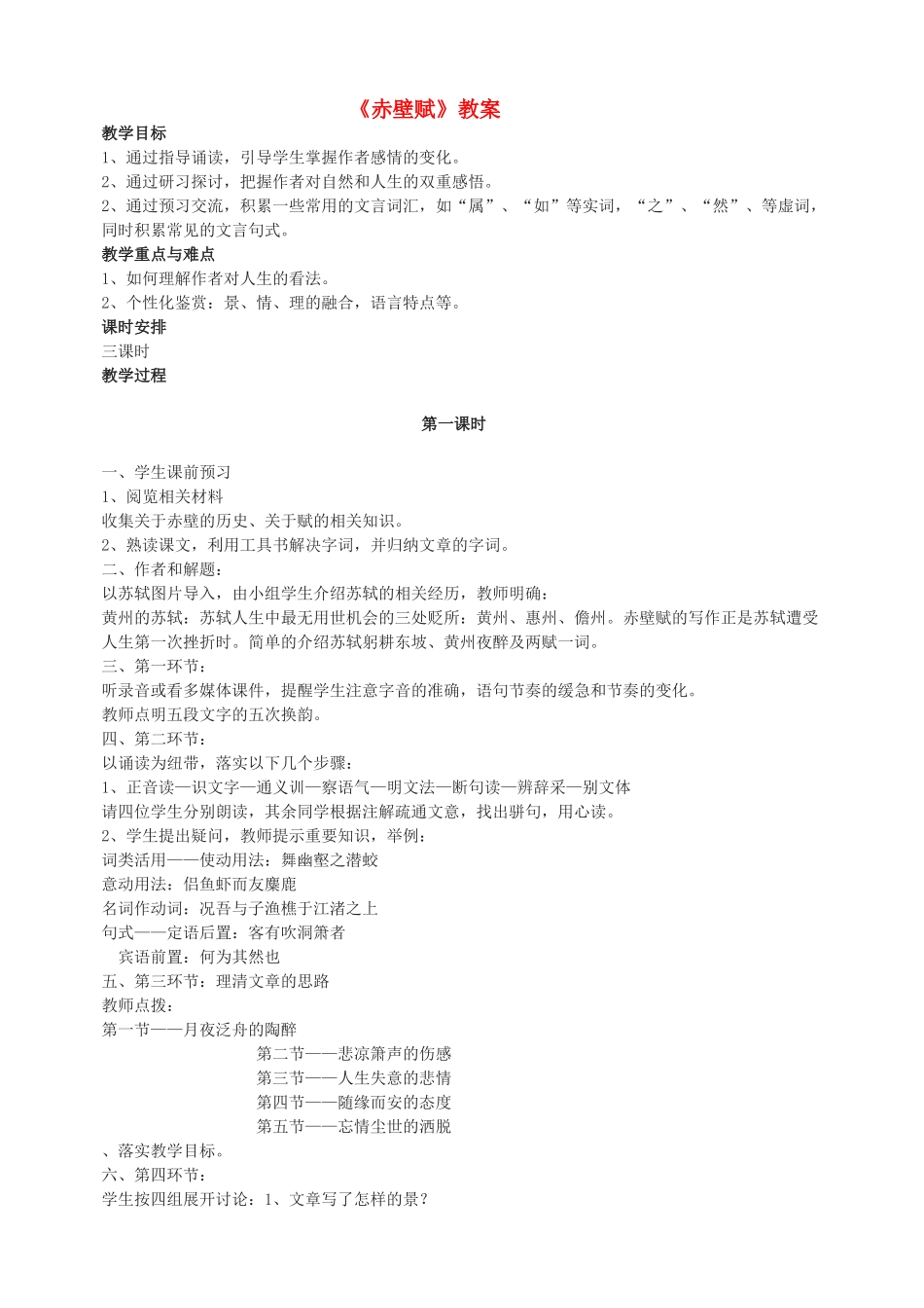 高中语文 第四专题之《赤壁赋》教案 苏教版必修1_第1页