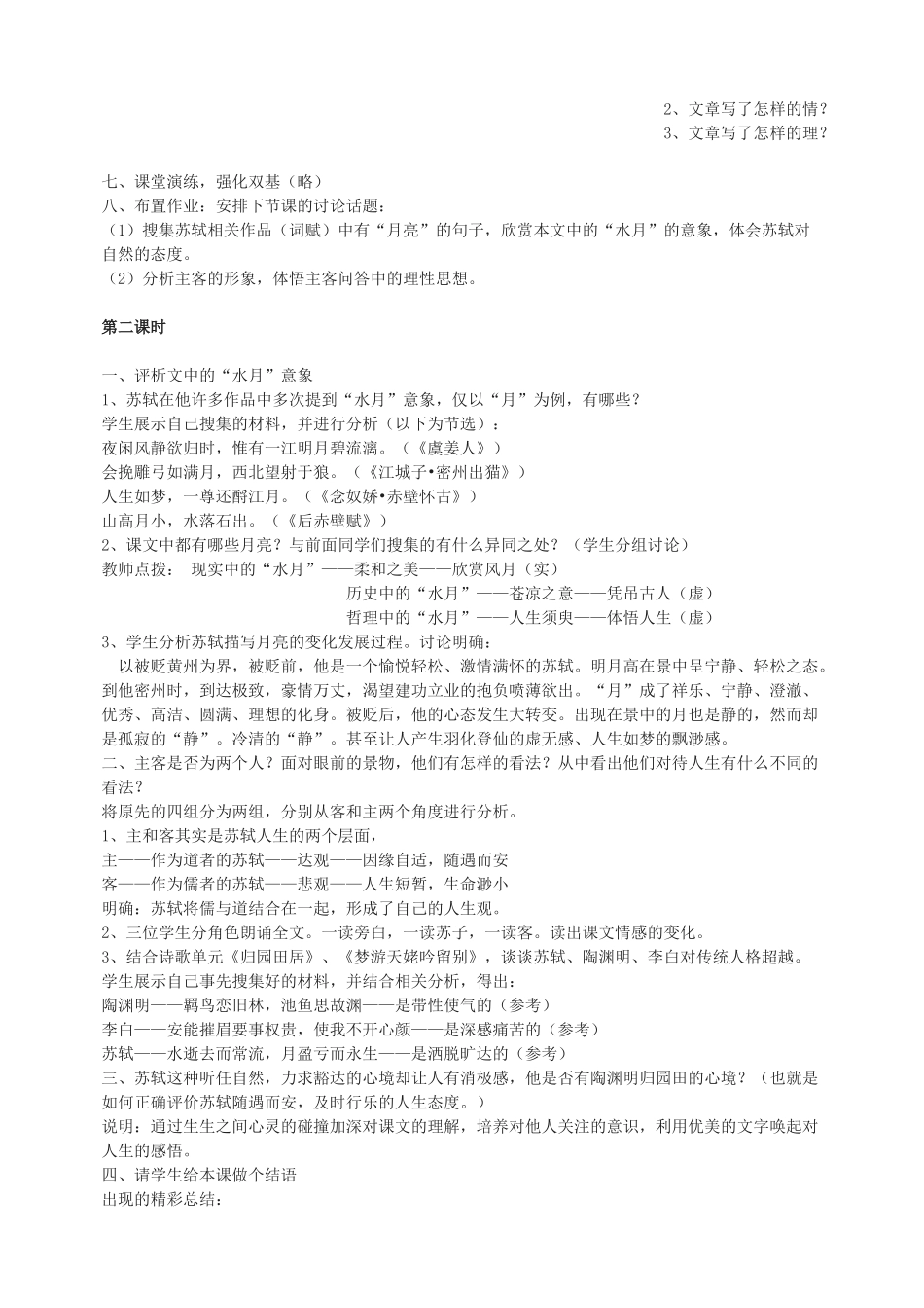 高中语文 第四专题之《赤壁赋》教案 苏教版必修1_第2页