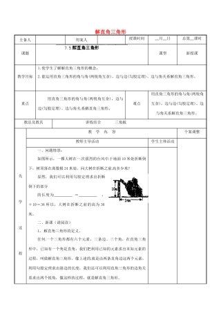 江苏省新沂市第二中学九年级数学下册 7.5 解直角三角形教案 苏科版