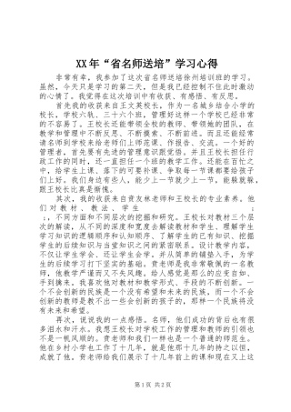 XX年“省名师送培”学习心得