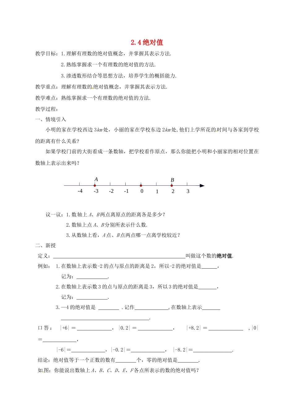 江苏省镇江市丹阳市司徒镇七年级数学上册 2.4 绝对值与相反数（1）教案 （新版）苏科版-（新版）苏科版初中七年级上册数学教案_第1页