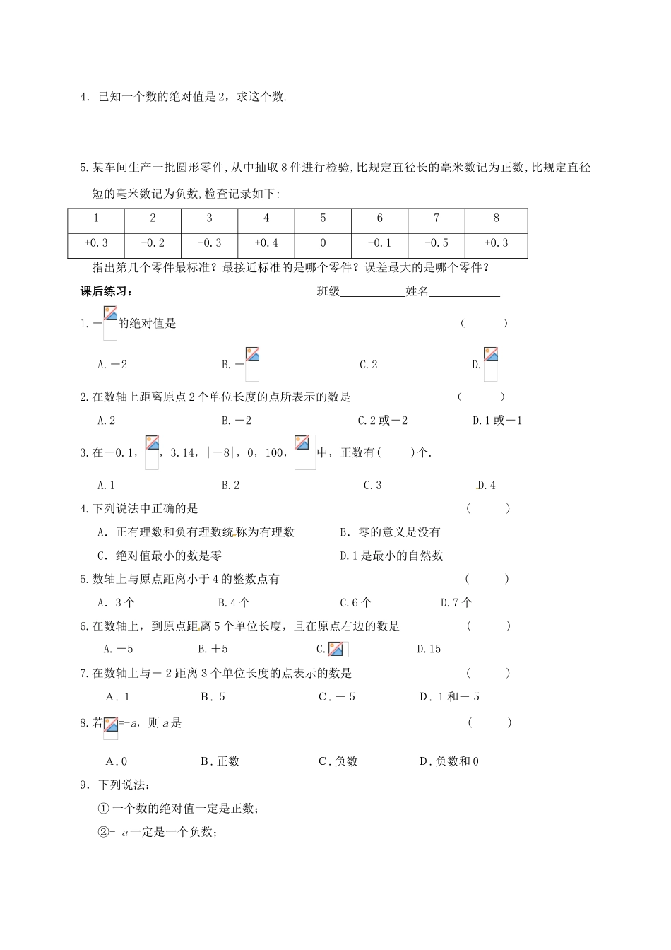 江苏省镇江市丹阳市司徒镇七年级数学上册 2.4 绝对值与相反数（1）教案 （新版）苏科版-（新版）苏科版初中七年级上册数学教案_第3页