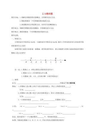 江苏省镇江市丹阳市司徒镇七年级数学上册 2.4 绝对值与相反数（1）教案 （新版）苏科版-（新版）苏科版初中七年级上册数学教案