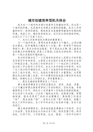 城市创建效率型机关体会