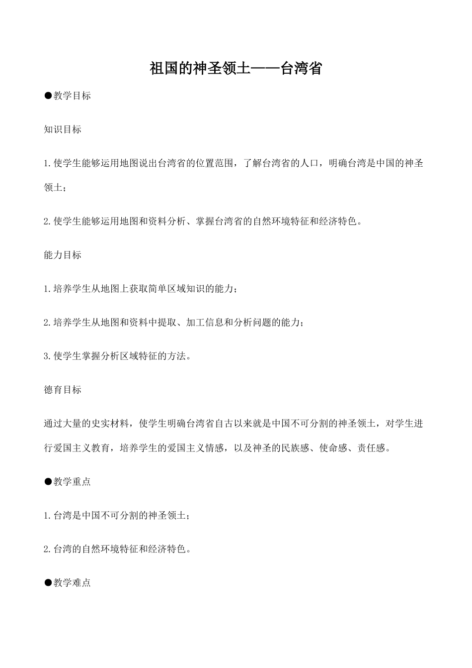 八年级地理祖国的神圣领土——台湾省 3新人教版_第1页