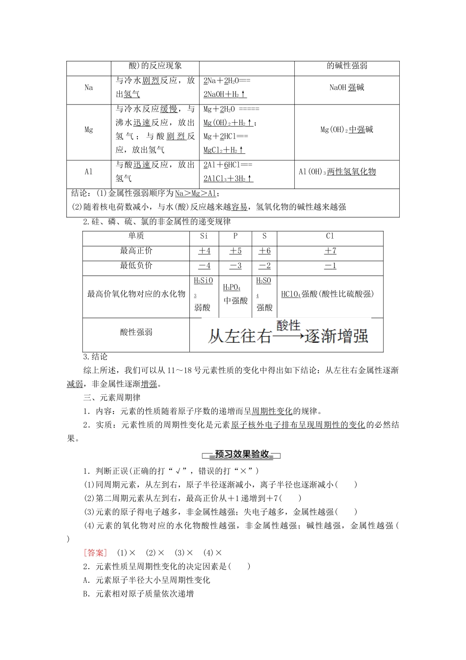 高中化学 第4章 第2节 第1课时 元素性质的周期性变化规律教案 新人教版必修第一册-新人教版高一第一册化学教案_第2页