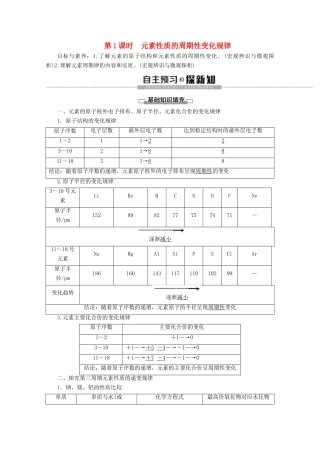 高中化学 第4章 第2节 第1课时 元素性质的周期性变化规律教案 新人教版必修第一册-新人教版高一第一册化学教案