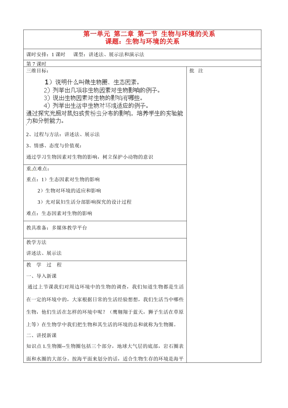 贵州省贵阳市白云区第七中学七年级生物上册 第一单元 第二章 第一节 生物与环境的关系教案 （新版）新人教版_第1页