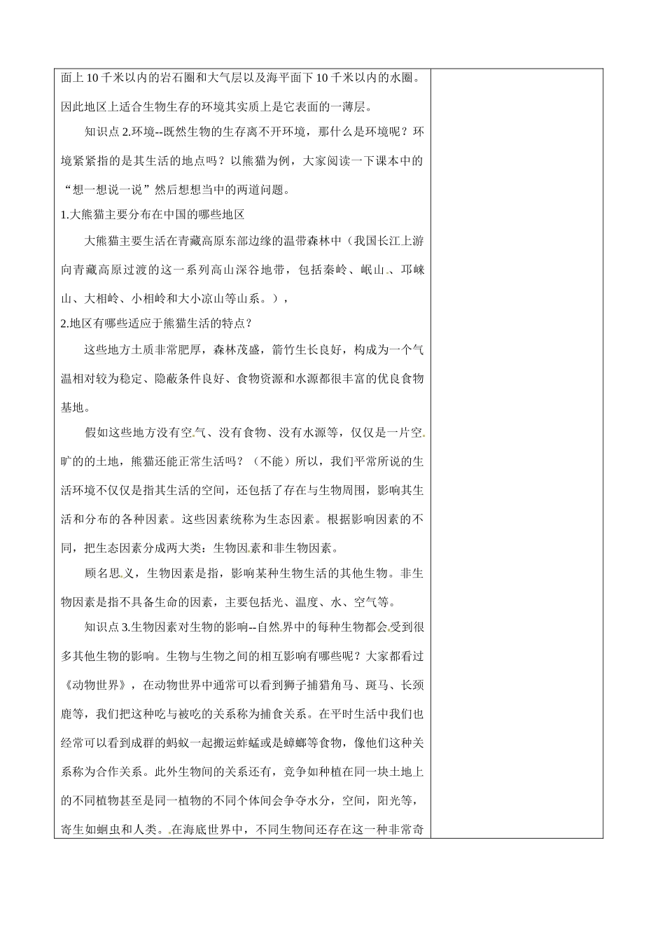 贵州省贵阳市白云区第七中学七年级生物上册 第一单元 第二章 第一节 生物与环境的关系教案 （新版）新人教版_第2页