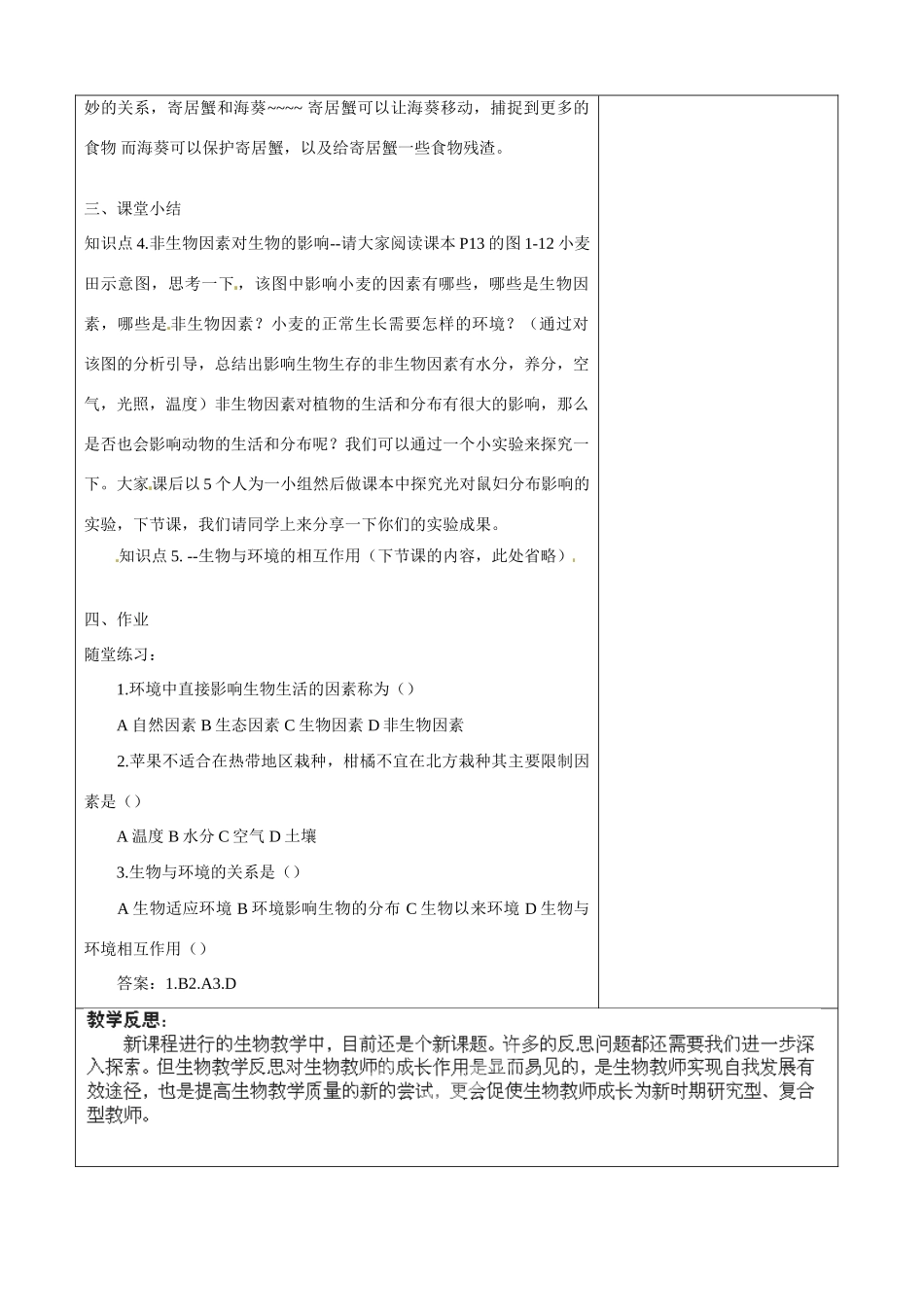 贵州省贵阳市白云区第七中学七年级生物上册 第一单元 第二章 第一节 生物与环境的关系教案 （新版）新人教版_第3页