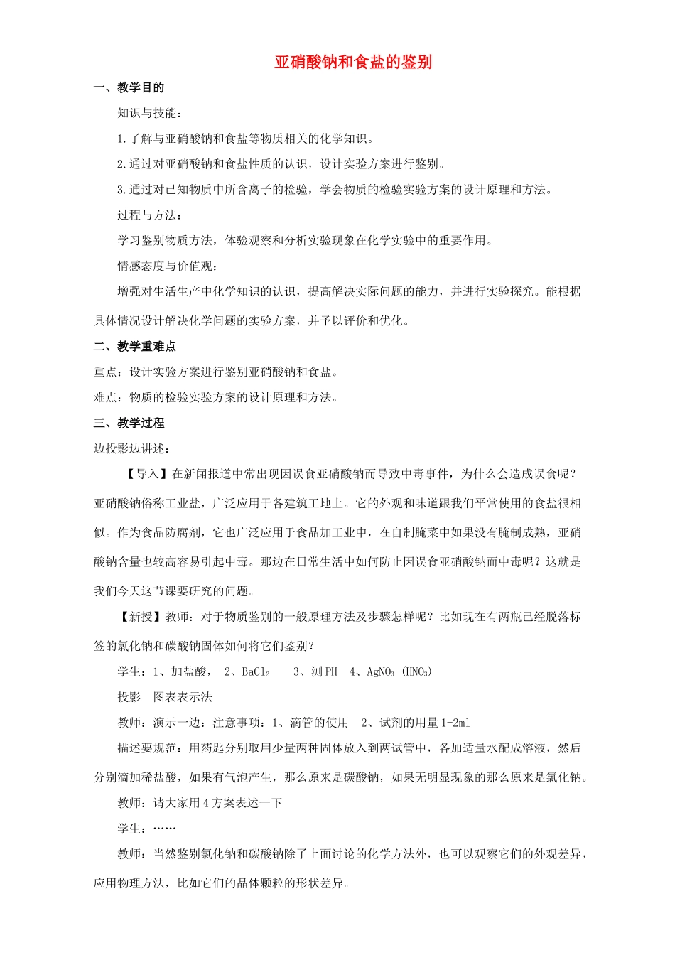 高中化学 专题三 物质的检验与鉴别 课题2 亚硝酸钠和食盐的鉴别教案 苏教版选修6-苏教版高二选修6化学教案_第1页