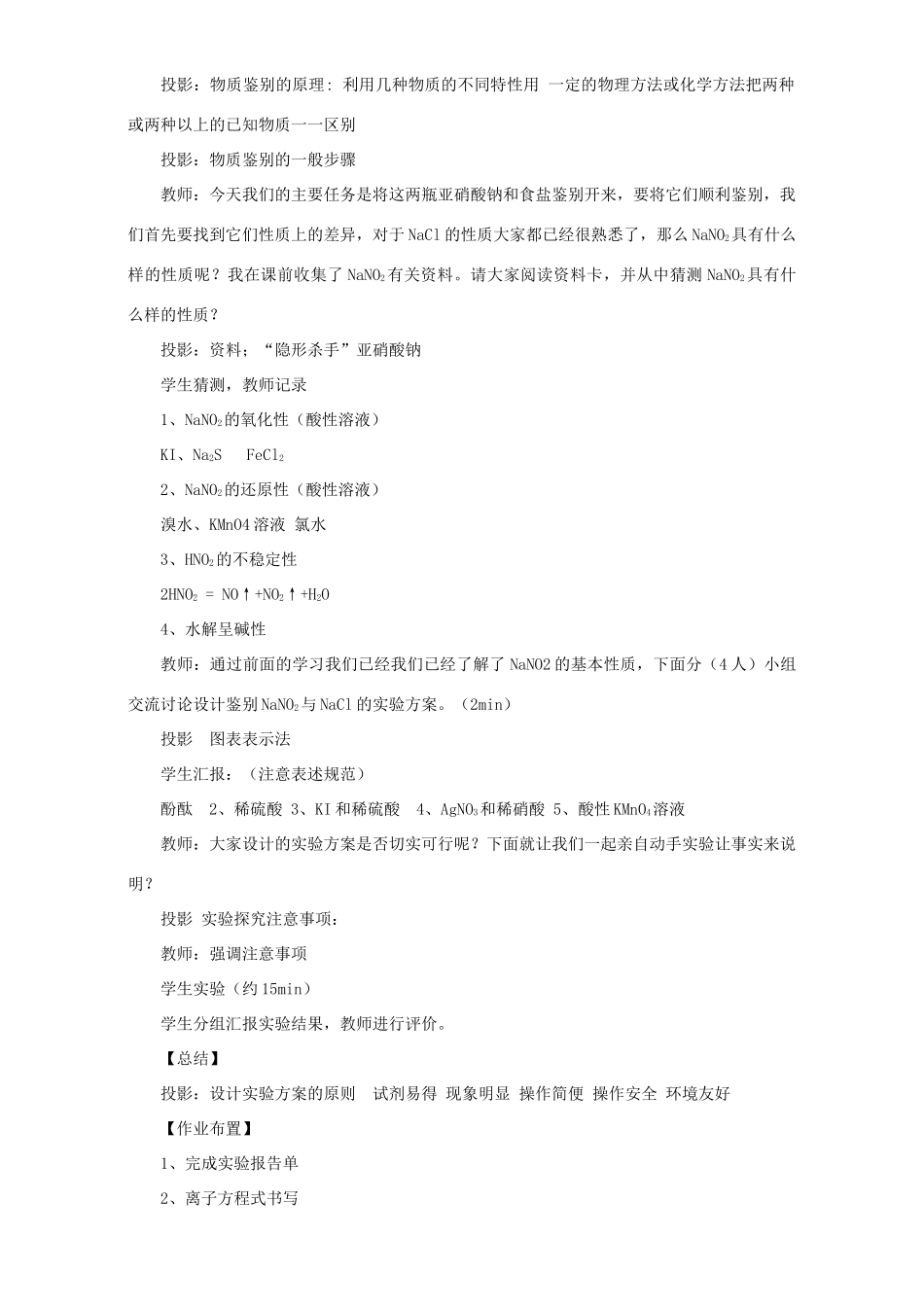 高中化学 专题三 物质的检验与鉴别 课题2 亚硝酸钠和食盐的鉴别教案 苏教版选修6-苏教版高二选修6化学教案_第2页