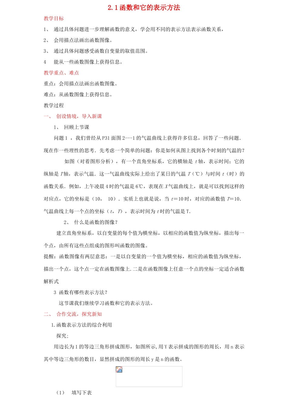 湖南省株洲市八年级数学上册《函数和它的表示方法》教案4 北师大版_第1页
