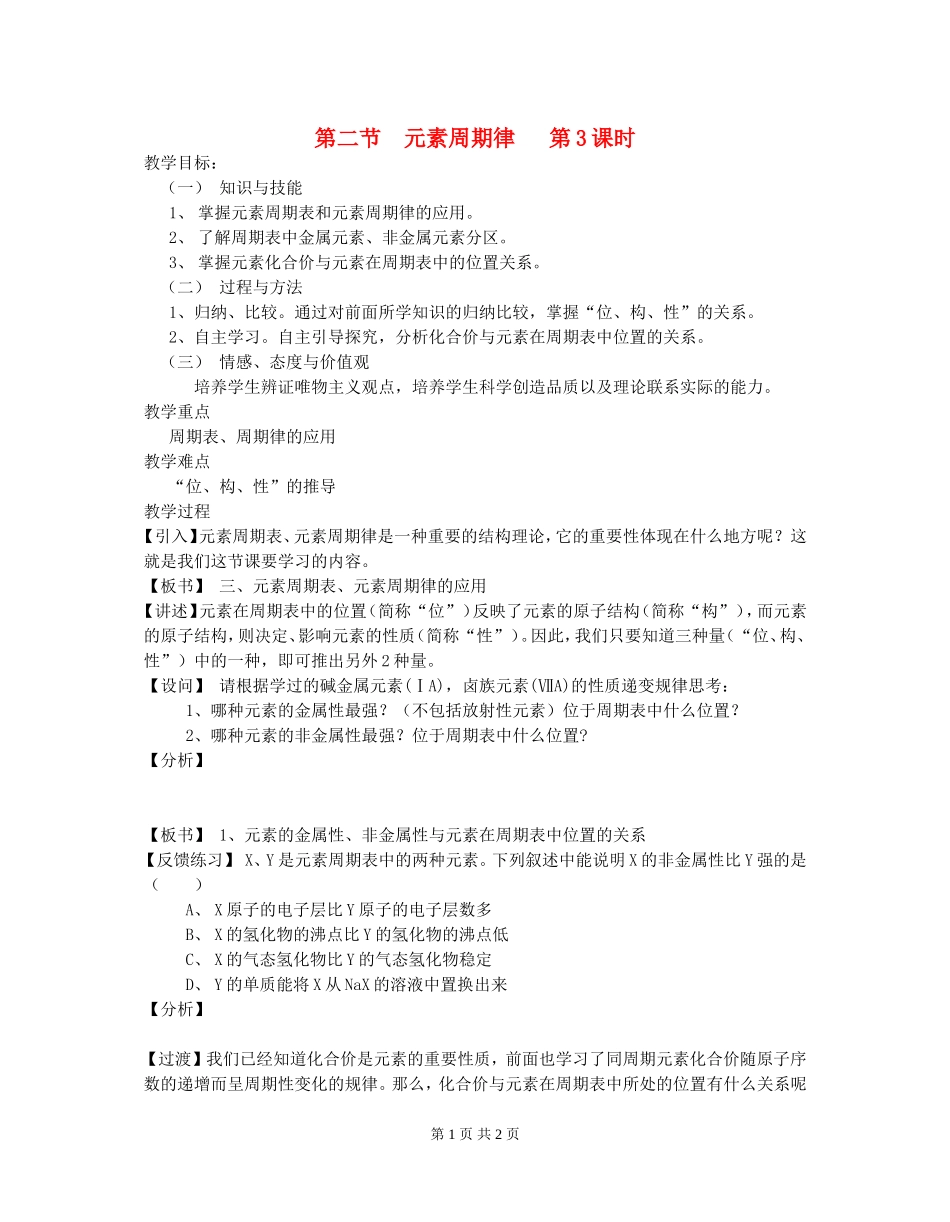高中化学元素周期律(教案)（第三课时）新人教版必修2_第1页