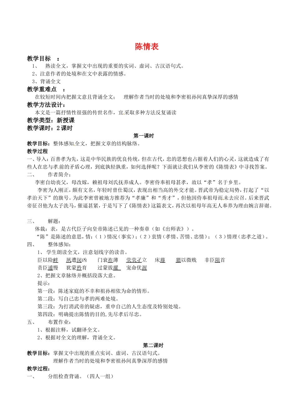 高中语文：1.1《陈情表》教案鲁人版必修3_第1页