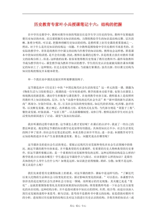 高中历史教育专家叶小兵授课笔记十六：结构的把握