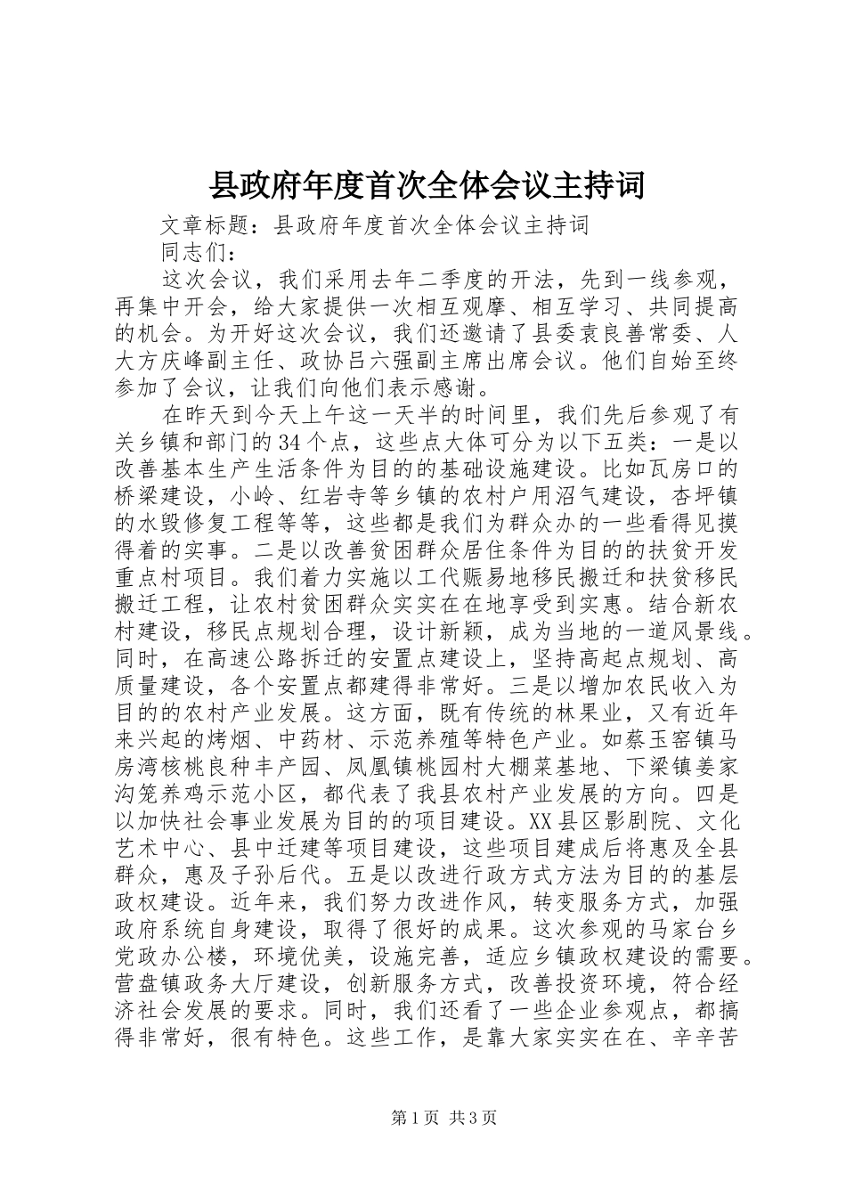 县政府年度首次全体会议主持词_第1页
