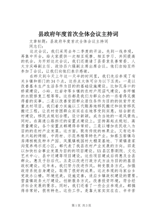 县政府年度首次全体会议主持词