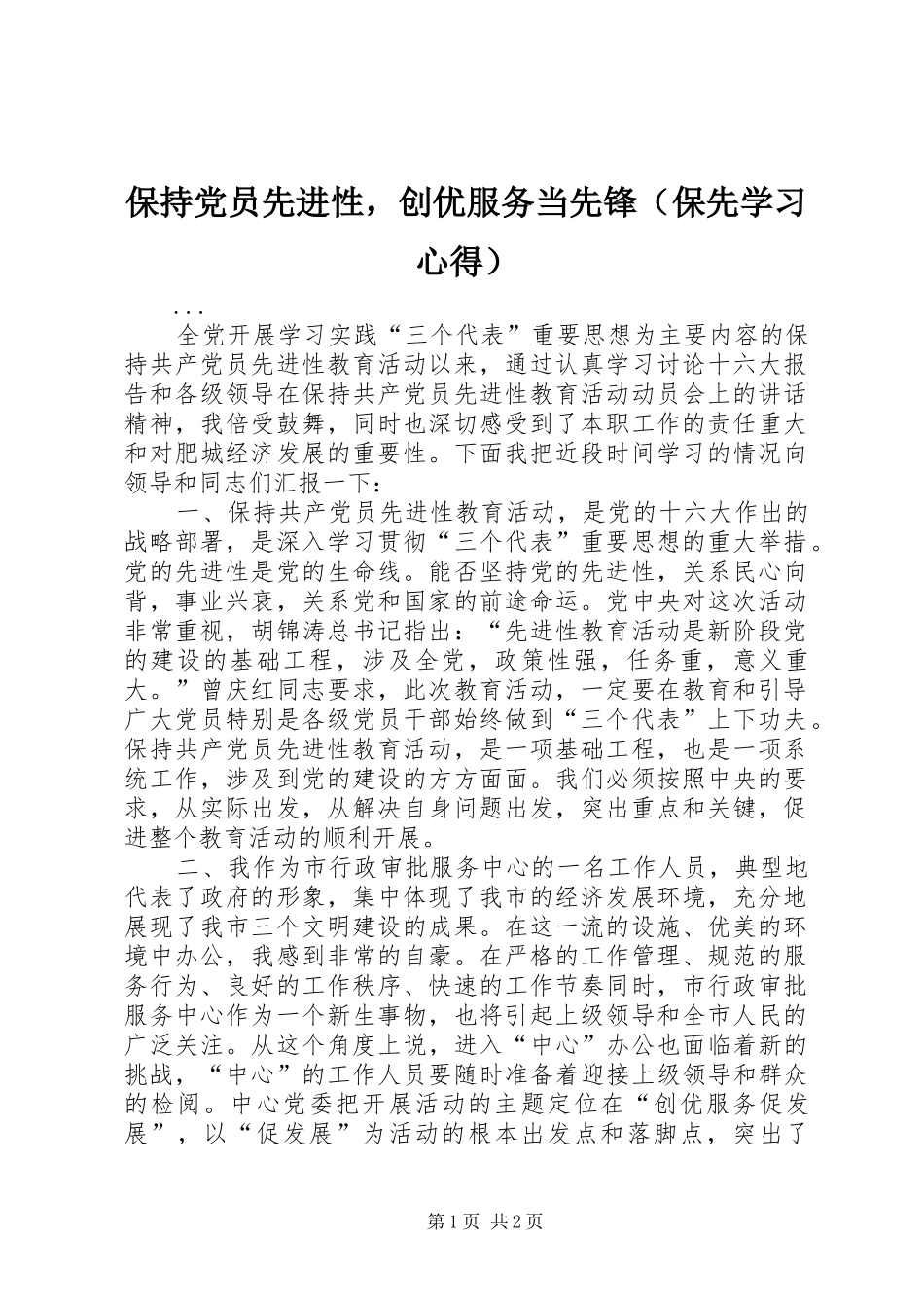 保持党员先进性，创优服务当先锋（保先学习心得）_第1页