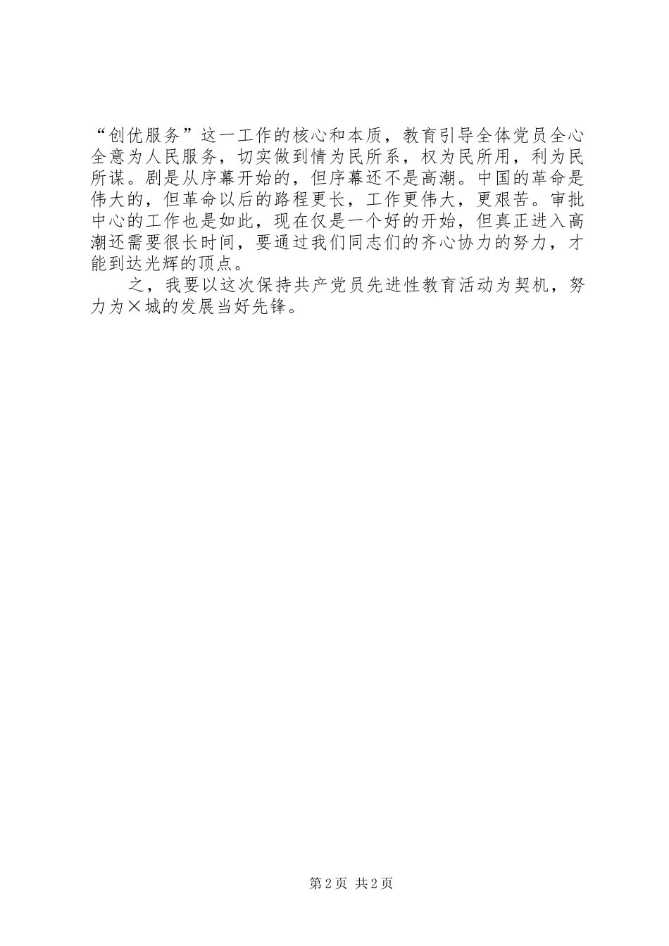 保持党员先进性，创优服务当先锋（保先学习心得）_第2页
