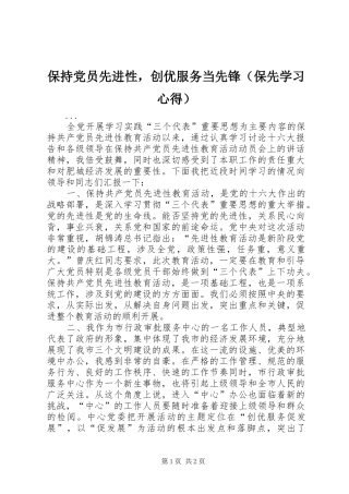 保持党员先进性，创优服务当先锋（保先学习心得）