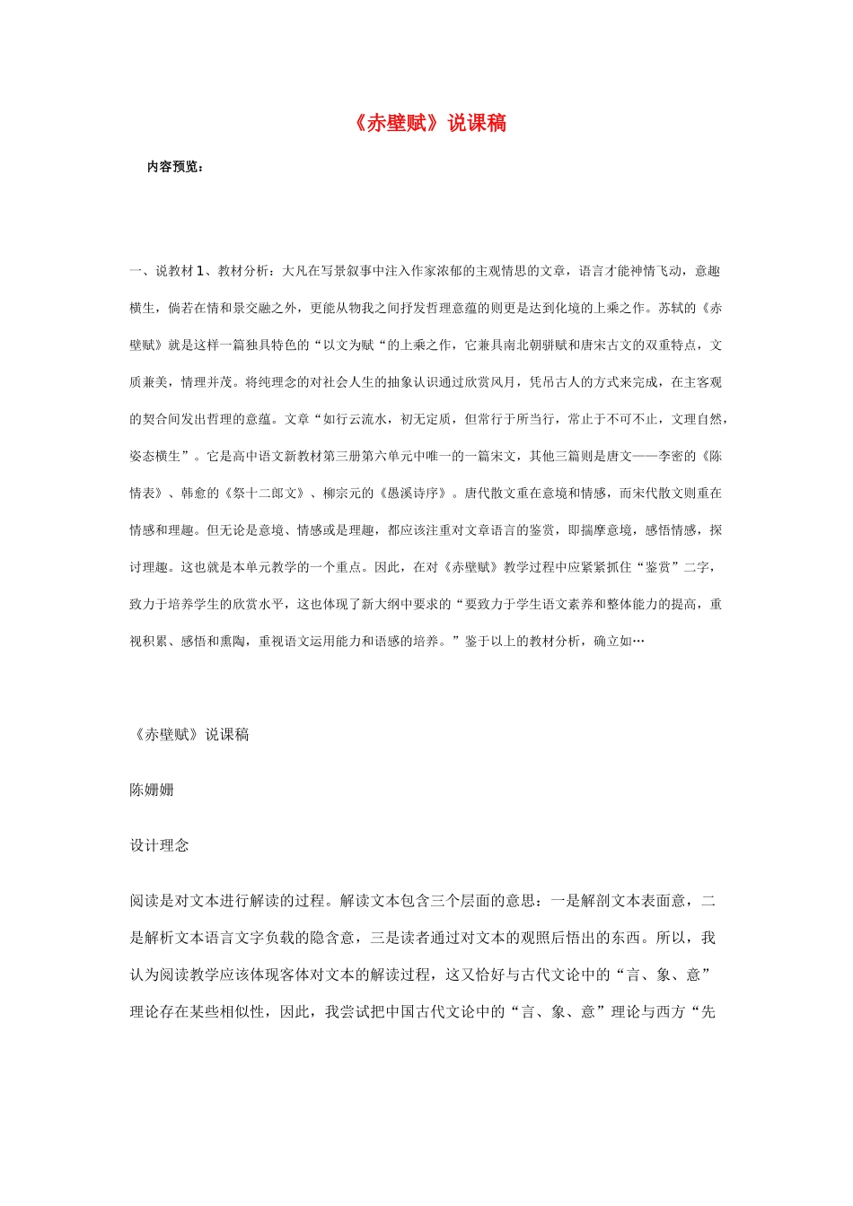 高中语文 《赤壁赋》说课稿1 新人教版必修2_第1页
