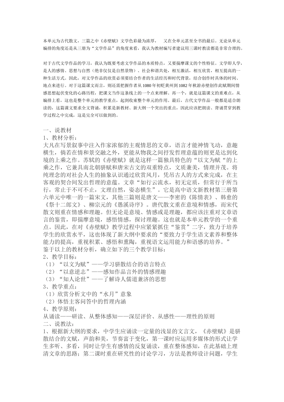 高中语文 《赤壁赋》说课稿1 新人教版必修2_第3页