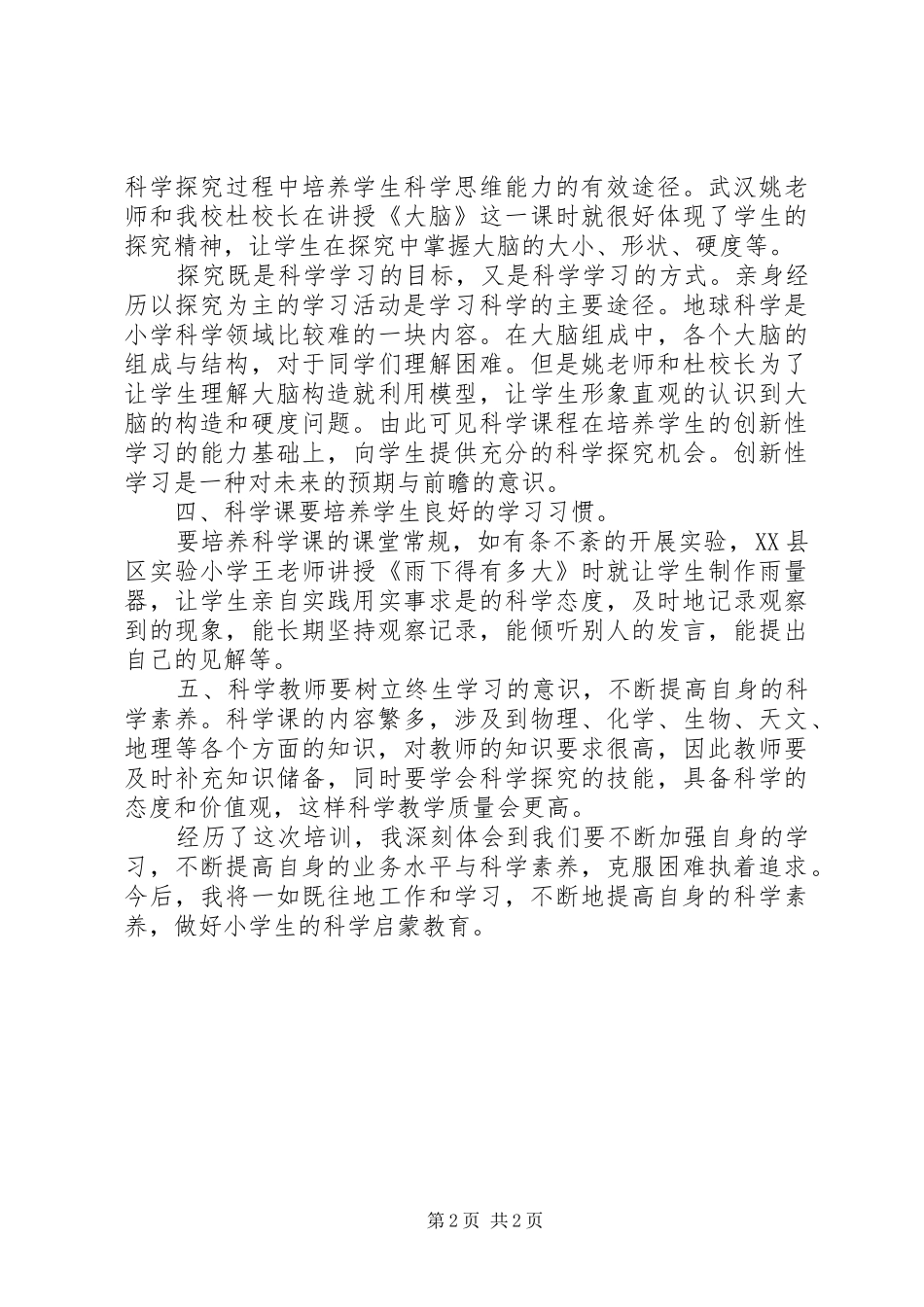 王霞科学培训心得体会范文大全_第2页