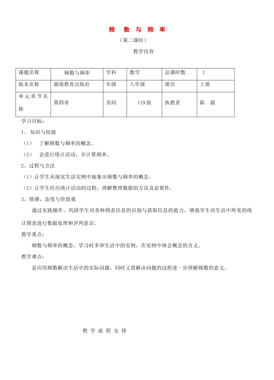 八年级数学上：4.1.2 频数与频率教案湘教版_第1页