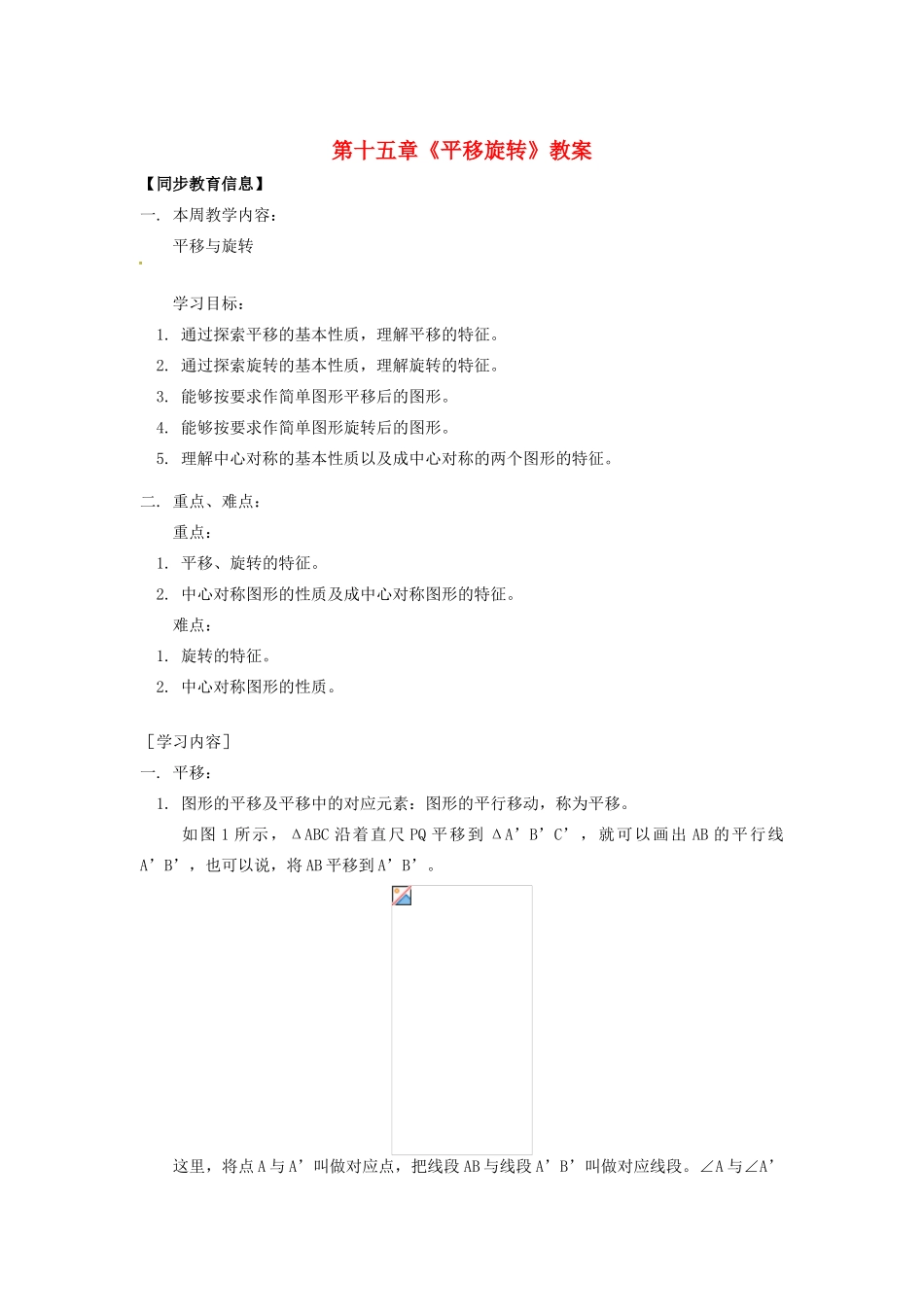 江苏省金湖县实验中学八年级数学上册 第十五章《平移旋转》教案1 华东师大版_第1页