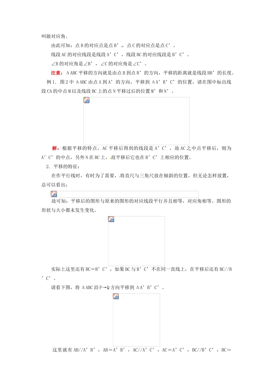 江苏省金湖县实验中学八年级数学上册 第十五章《平移旋转》教案1 华东师大版_第2页