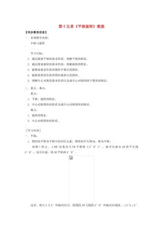 江苏省金湖县实验中学八年级数学上册 第十五章《平移旋转》教案1 华东师大版