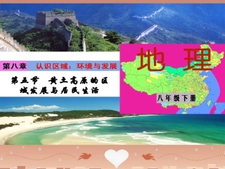 河南省安阳县第二高级中学附属初中八年级地理下册 8.5 黄土高原的区域发展与居民生活课件 湘教版