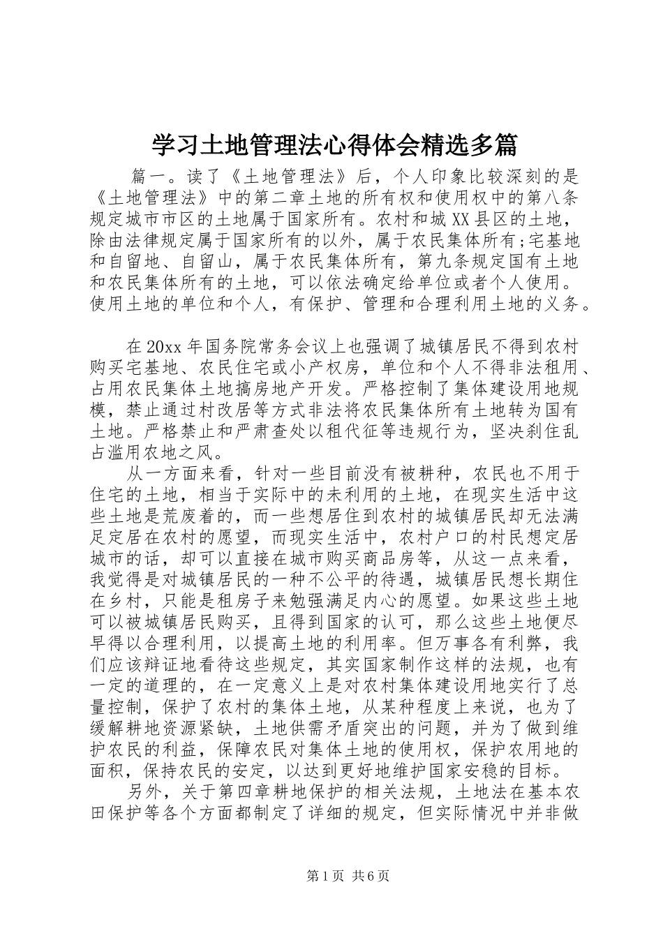 学习土地管理法心得体会精选多篇_第1页
