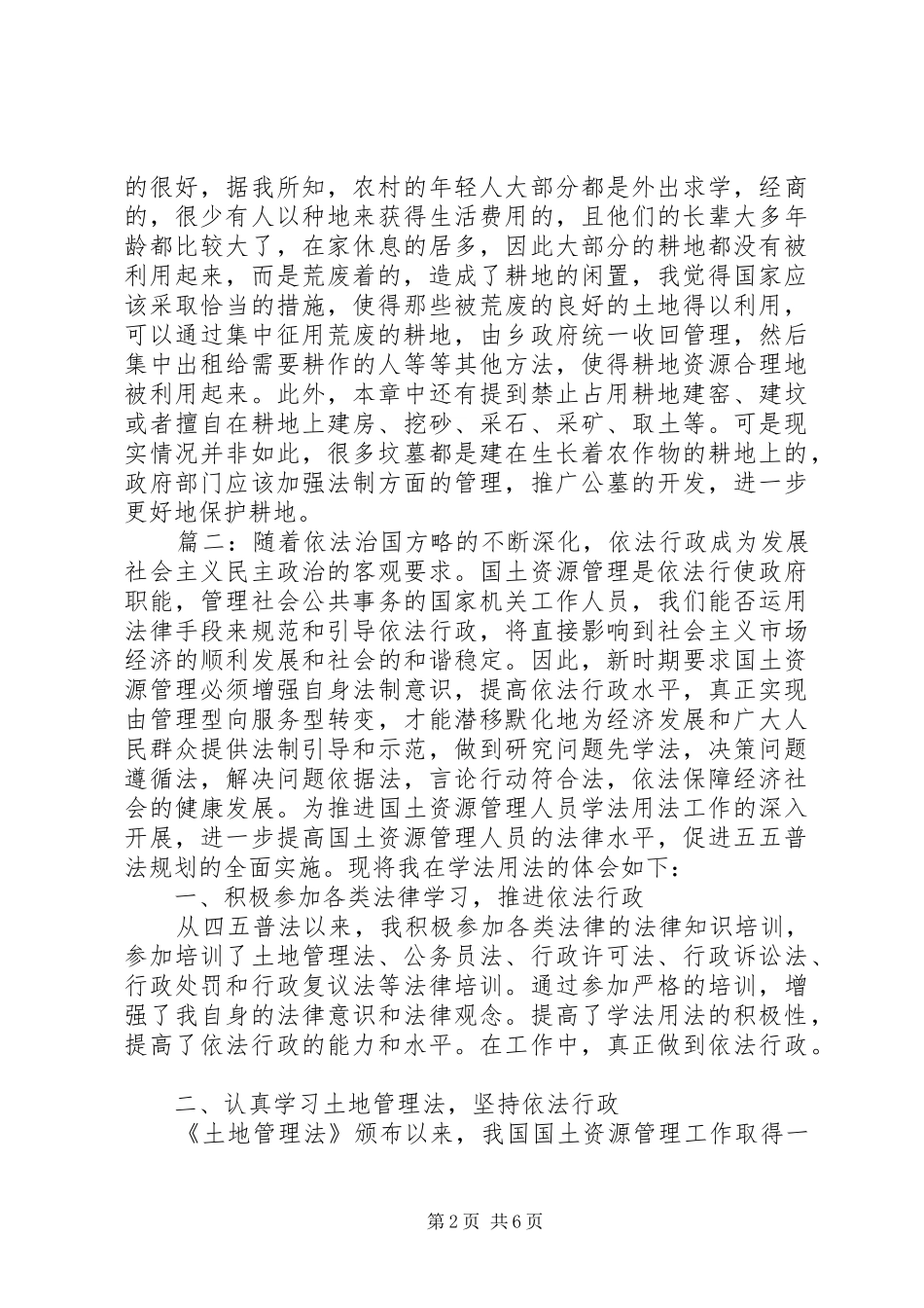 学习土地管理法心得体会精选多篇_第2页