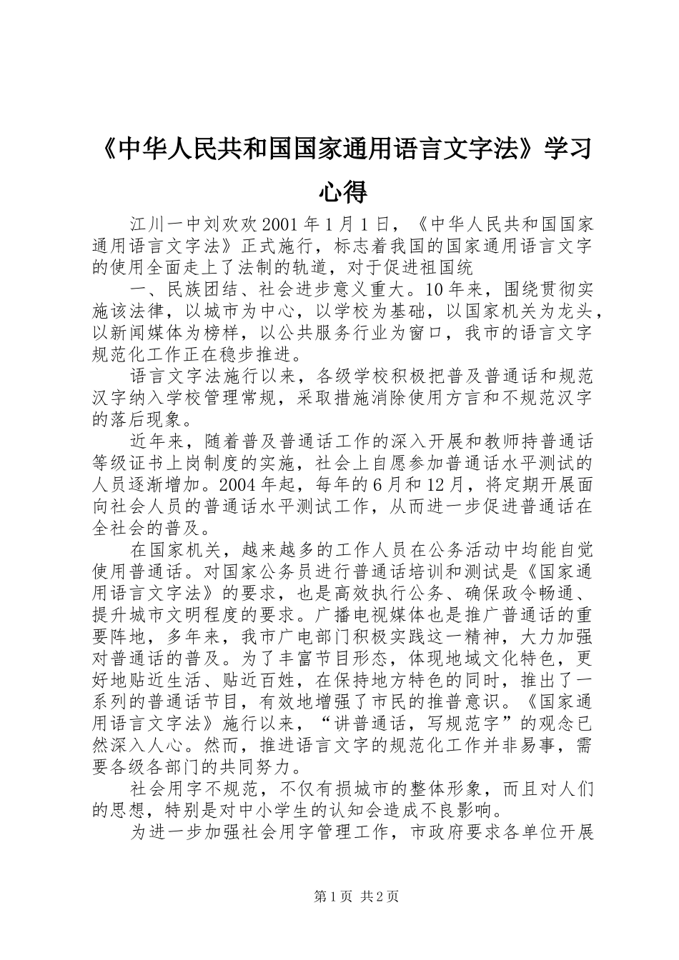 《中华人民共和国国家通用语言文字法》学习心得_第1页