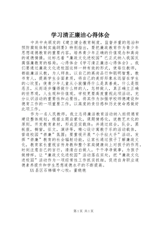 学习清正廉洁心得体会
