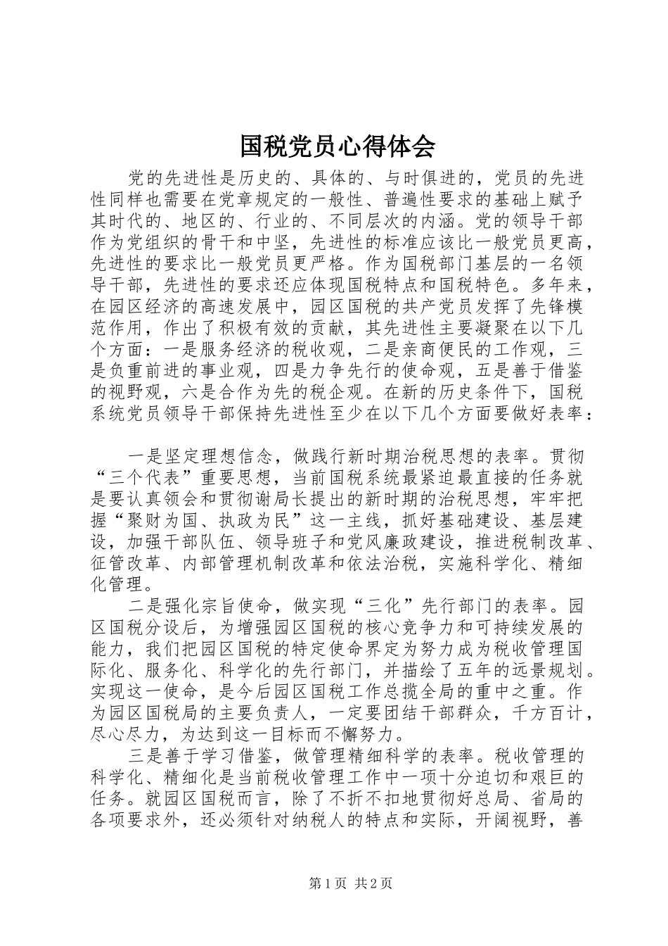 国税党员心得体会_第1页