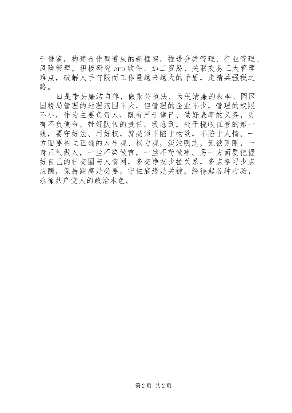 国税党员心得体会_第2页