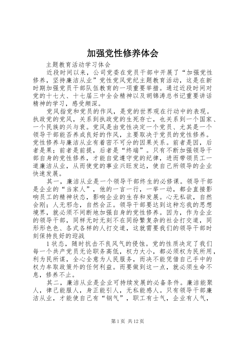 加强党性修养体会_第1页