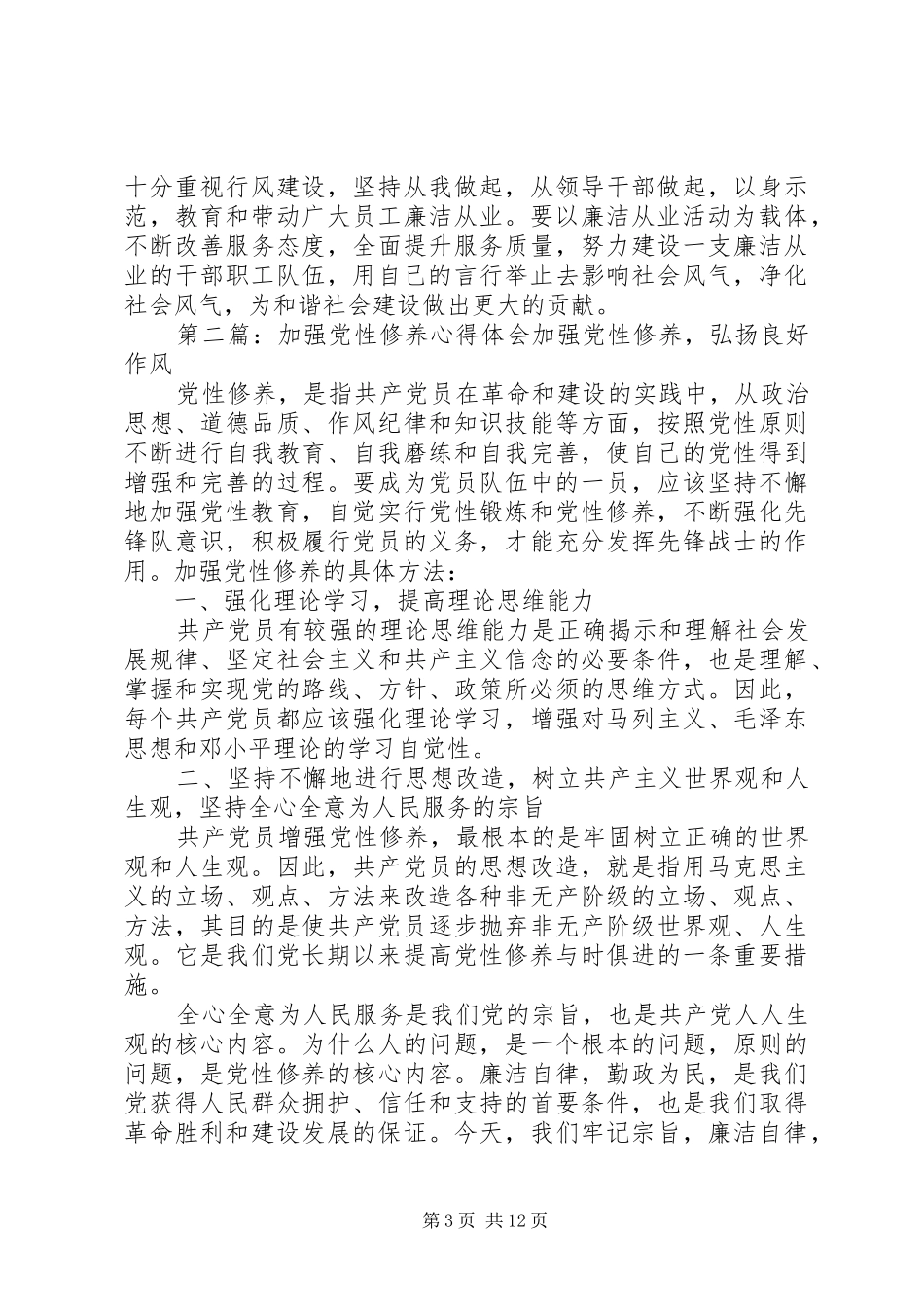 加强党性修养体会_第3页