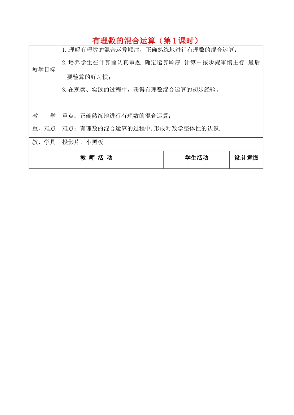江苏省太仓市浮桥中学七年级数学上册 2.7 有理数的混合运算（第1课时）教案 苏科版_第1页