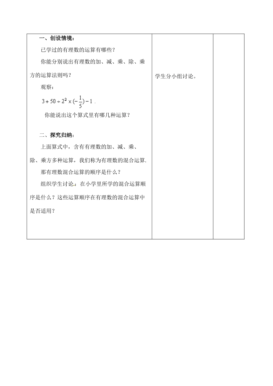 江苏省太仓市浮桥中学七年级数学上册 2.7 有理数的混合运算（第1课时）教案 苏科版_第2页