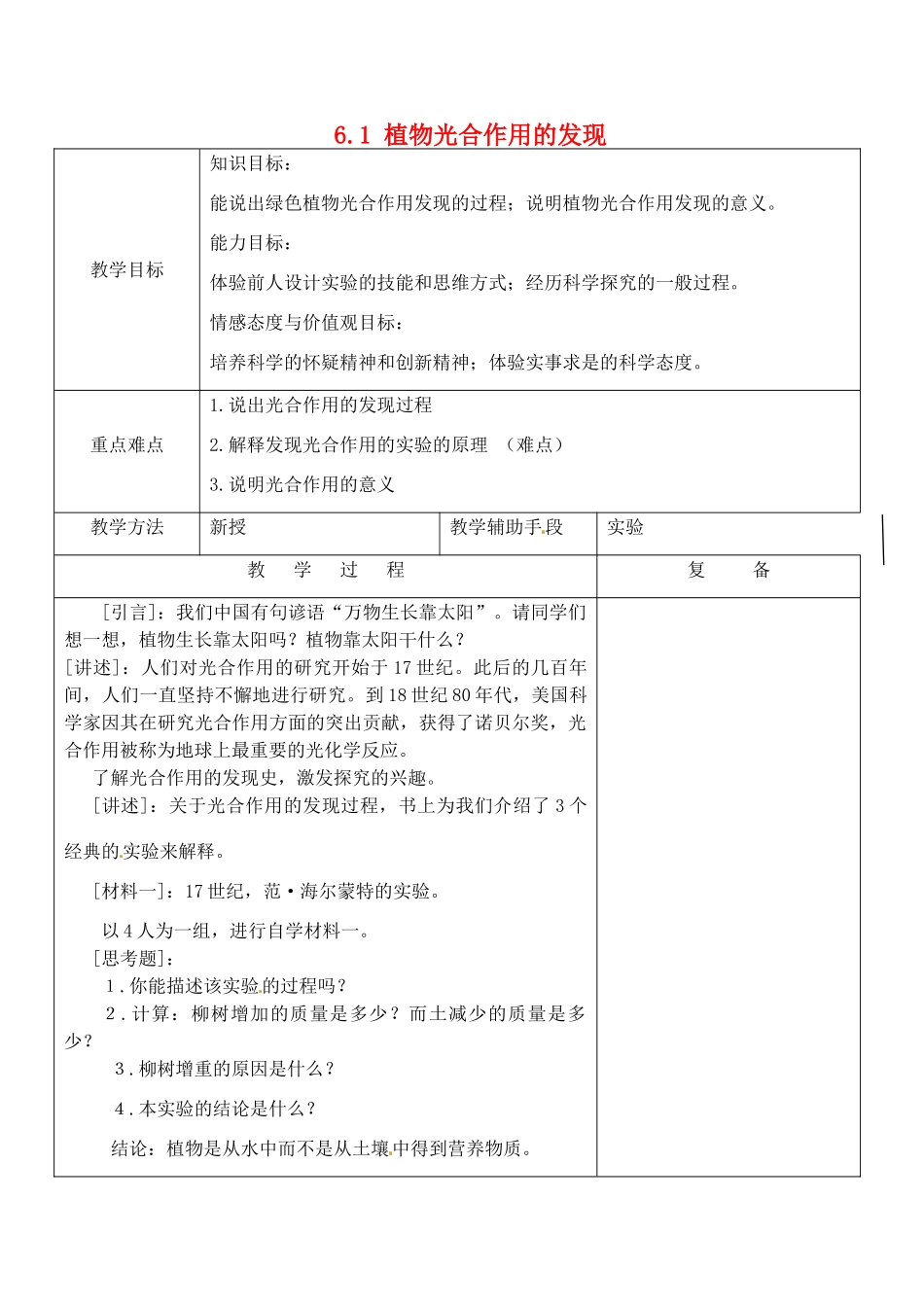 江苏省南京市上元中学七年级生物上册 6.1 植物光合作用的发现教案 苏教版_第1页