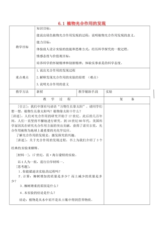 江苏省南京市上元中学七年级生物上册 6.1 植物光合作用的发现教案 苏教版
