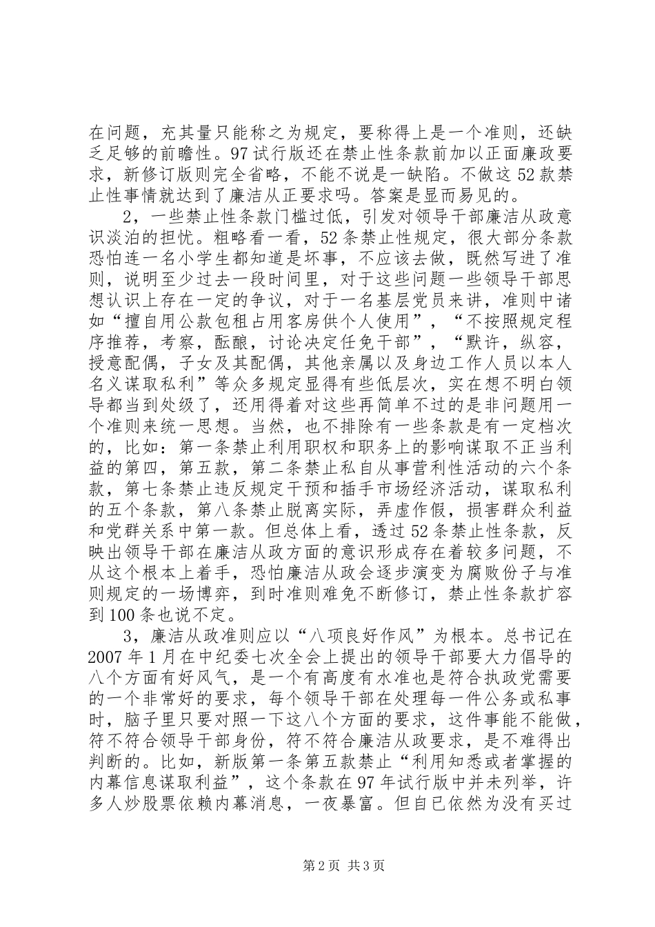领导干部廉洁从政若干准则心得体会_第2页