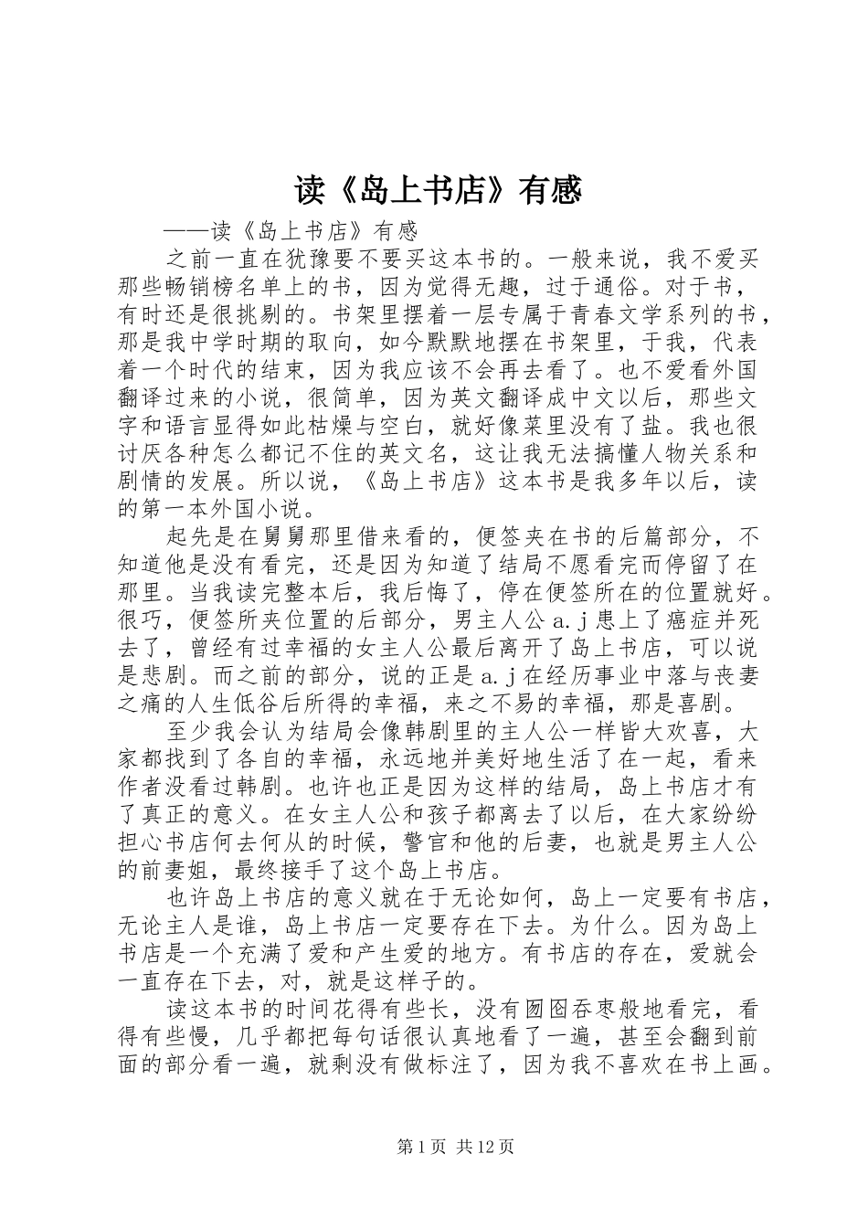 读《岛上书店》有感_第1页
