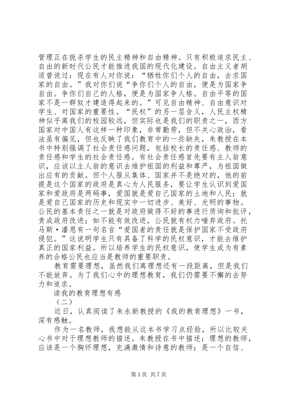 读我的教育理想有感[合集]_第3页