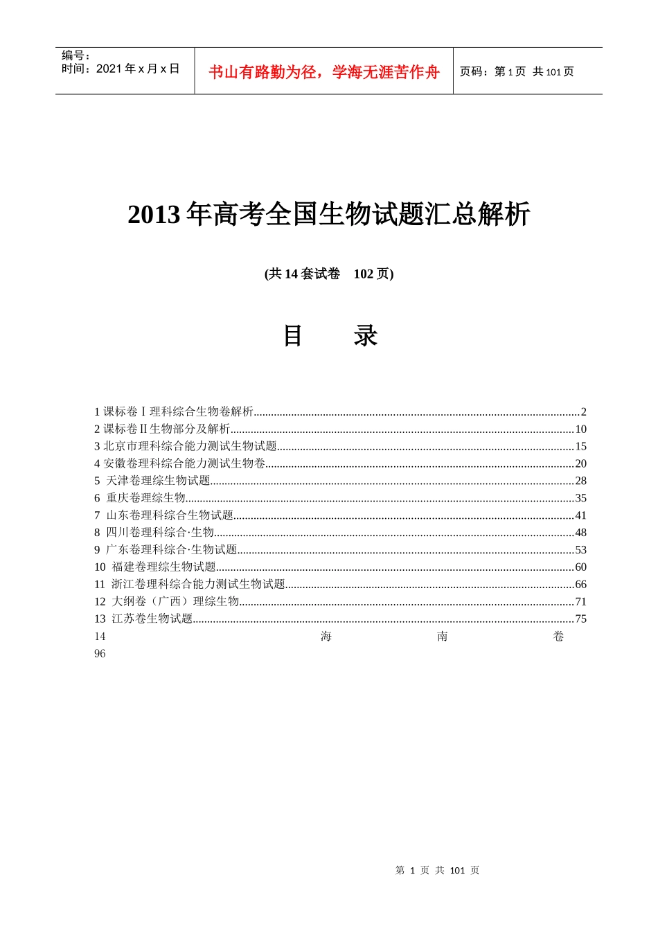 XXXX年普通高等学校招生全国统一考试生物试题(全国_第1页